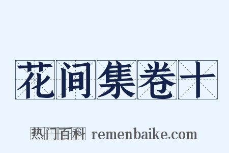 花间集卷十是什么意思的图片